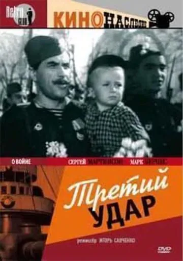 Третий удар (1948) фильм скачать через торрент в хорошем качестве