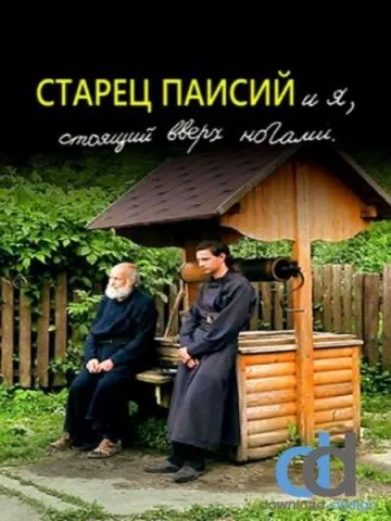 Старец Паисий и я, стоящий вверх ногами (2012) сериал скачать через торрент в хорошем качестве