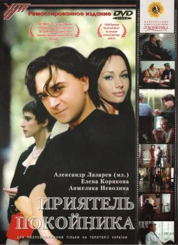 Приятель покойника (1997) фильм скачать через торрент в хорошем качестве