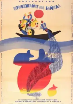 Приезжайте на Байкал (1965) фильм скачать через торрент в хорошем качестве