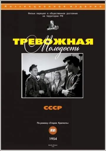 Тревожная молодость (1954) фильм скачать через торрент в хорошем качестве