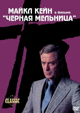 Черная мельница / The Black Windmill (1974) фильм скачать через торрент в хорошем качестве