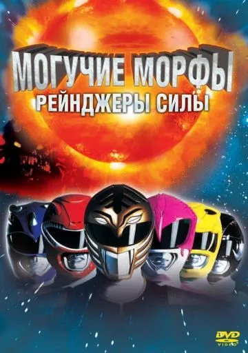 Могучие Морфы: Рейнджеры силы / Mighty Morphin Power Rangers: The Movie (1995) фильм скачать через торрент в хорошем качестве
