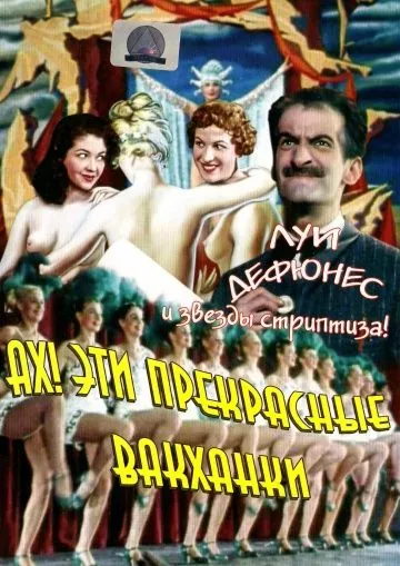 Ах! Эти прекрасные вакханки / Ah! les belles bacchantes.... (1954) фильм скачать через торрент в хорошем качестве