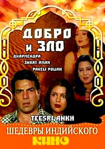 Добро и зло / Teesri Aankh (1982) фильм скачать через торрент в хорошем качестве