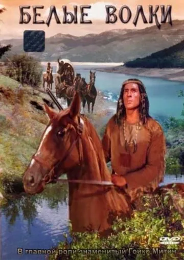 Скачать Белые волки / Weisse Wölfe (1969) фильм через торрент на русском