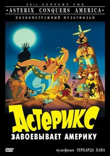 Астерикс завоевывает Америку / Asterix in America (1994) мультфильм скачать через торрент в хорошем качестве