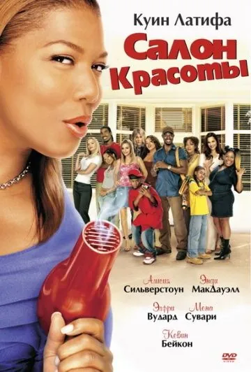 Салон красоты / Beauty Shop (2005) фильм скачать через торрент в хорошем качестве