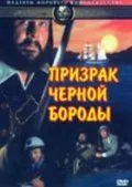 Призрак Черной Бороды / Blackbeard's Ghost (1968) фильм скачать через торрент в хорошем качестве