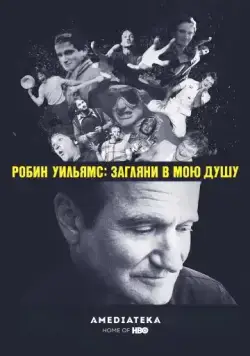 Робин Уильямс: Загляни в мою душу / Robin Williams: Come Inside My Mind (2018) фильм скачать через торрент в хорошем качестве