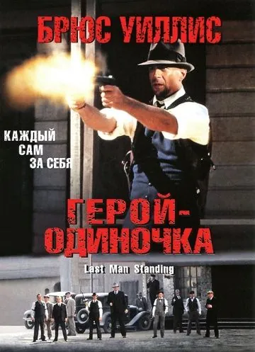 Герой-одиночка / Last Man Standing (1996) фильм скачать через торрент в хорошем качестве