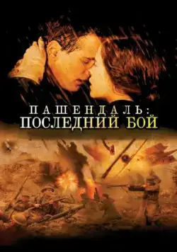 Пашендаль: Последний бой / Passchendaele (2008) фильм скачать через торрент в хорошем качестве