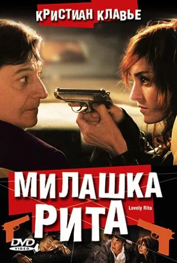Милашка Рита / Lovely Rita, sainte patronne des cas désespérés (2003) фильм скачать через торрент в хорошем качестве