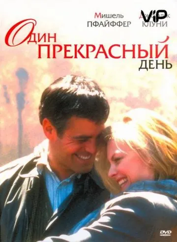 Один прекрасный день / One Fine Day (1996) фильм скачать через торрент в хорошем качестве