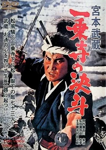 Миямото Мусаси: Дуэль у храма Итидзёдзи / Miyamoto Musashi: Ichijôji no kettô (1964) фильм скачать через торрент в хорошем качестве