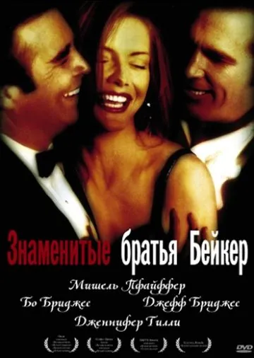 Знаменитые братья Бейкер / The Fabulous Baker Boys (1989) фильм скачать через торрент в хорошем качестве