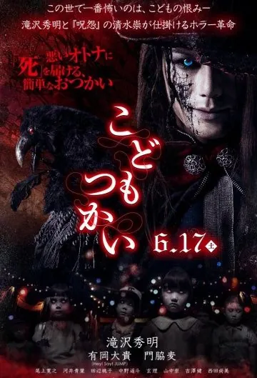 Скачать Кошмарики / Kodomo tsukai (2017) фильм через торрент на русском