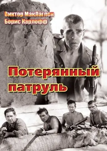 Потерянный патруль / The Lost Patrol (1934) фильм скачать через торрент в хорошем качестве