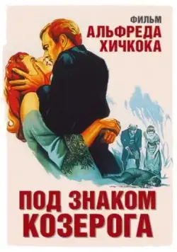 Под знаком Козерога / Under Capricorn (1949) фильм скачать через торрент в хорошем качестве