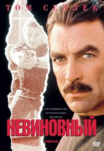Невиновный / An Innocent Man (1989) фильм скачать через торрент в хорошем качестве