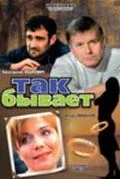 Так бывает (2007) сериал скачать через торрент в хорошем качестве