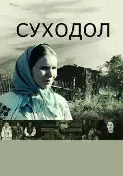 Суходол / Sukhodol (2011) сериал скачать через торрент в хорошем качестве