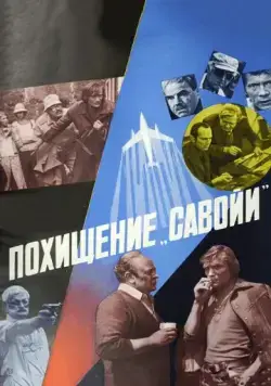 Похищение «Савойи» (1979) фильм скачать через торрент в хорошем качестве