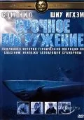 Срочное погружение / Submerged (2001) фильм скачать через торрент в хорошем качестве