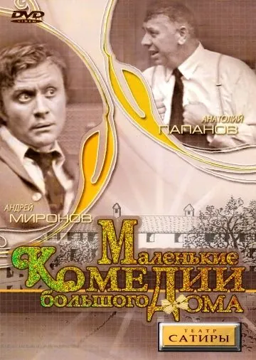 Маленькие комедии большого дома (1974) фильм скачать через торрент в хорошем качестве