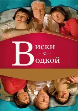 Виски с водкой / Whisky mit Wodka (2009) фильм скачать через торрент в хорошем качестве