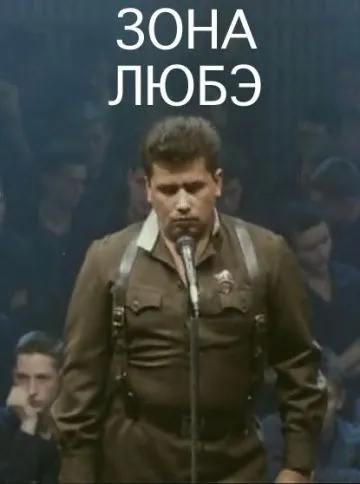 Скачать Зона Любэ (1994) cериал через торрент на русском