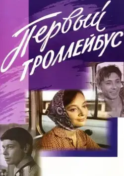Скачать Первый троллейбус (1964) фильм через торрент на русском