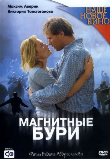 Скачать Магнитные бури (2003) cериал через торрент на русском