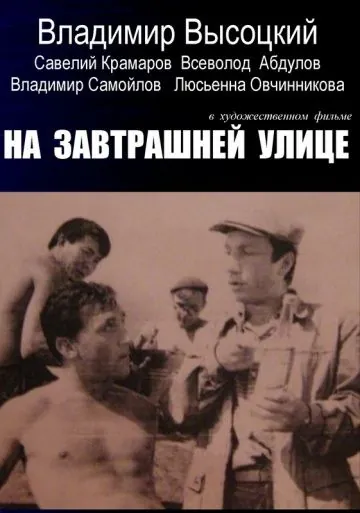 На завтрашней улице (1965) фильм скачать через торрент в хорошем качестве