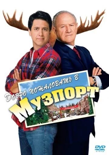 Добро пожаловать в Музпорт / Welcome to Mooseport (2004) фильм скачать через торрент в хорошем качестве