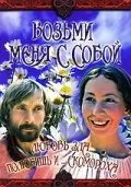 Возьми меня с собой (1979) фильм скачать через торрент в хорошем качестве