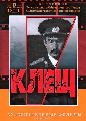 Клещ (1990) фильм скачать через торрент в хорошем качестве