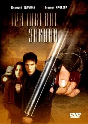 Три дня вне закона (1992) сериал скачать через торрент в хорошем качестве