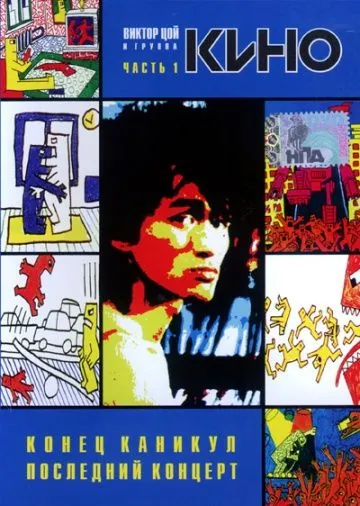 Конец каникул (1986) фильм скачать через торрент в хорошем качестве