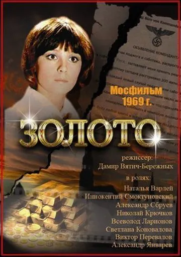 Золото / Zoloto (1970) фильм скачать через торрент в хорошем качестве