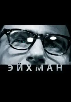 Эйхман / Eichmann (2007) фильм скачать через торрент в хорошем качестве