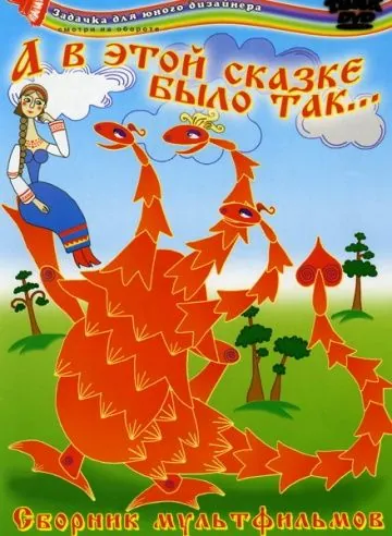 А в этой сказке было так (1984) мультфильм скачать через торрент в хорошем качестве