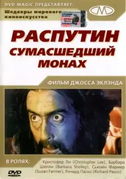 Распутин: Сумасшедший монах / Rasputin: The Mad Monk (1966) фильм скачать через торрент в хорошем качестве