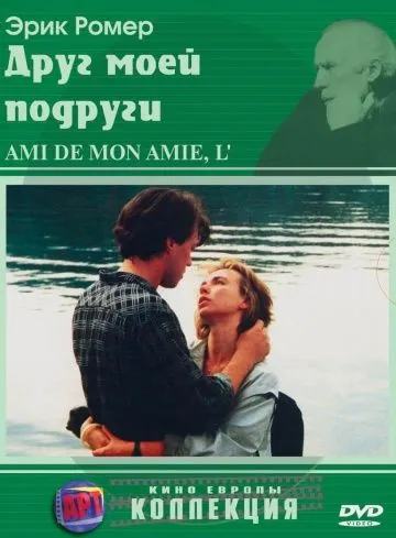 Друг моей подруги / L'ami de mon amie (1987) фильм скачать через торрент в хорошем качестве