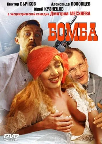 Скачать Бомба (1997) фильм через торрент на русском