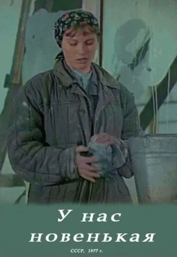 У нас новенькая (1977) фильм скачать через торрент в хорошем качестве