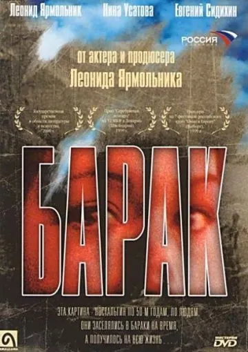 Барак (1999) фильм скачать через торрент в хорошем качестве