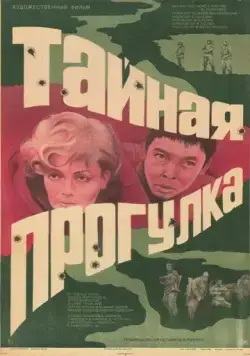 Тайная прогулка / Taynaya progulka (1985) фильм скачать через торрент в хорошем качестве