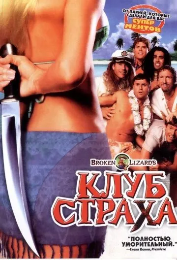 Клуб страха / Club Dread (2004) фильм скачать через торрент в хорошем качестве