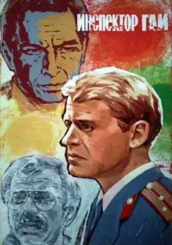 Скачать Инспектор ГАИ / Road Inspector (1982) фильм через торрент на русском